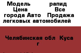  › Модель ­ Skoda рапид › Цена ­ 200 000 - Все города Авто » Продажа легковых автомобилей   . Челябинская обл.,Куса г.